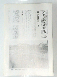 浦和市文化財時報　95　１９９３年６月１０日号