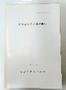 片山遺跡発掘調査概報　1994年3月号