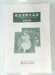 南蛮美術名品展 MASTERPIECES OF NAMBAN ART