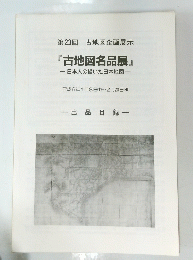 第23回 古地図企画展示 『古地図名品展』 日本人の描いた日本地図 平成6年1月8日 (土) ~ 2月20日 (日)