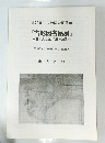 第23回 古地図企画展示 『古地図名品展』 日本人の描いた日本地図 平成6年1月8日 (土) ~ 2月20日 (日)