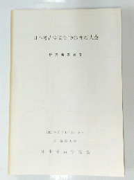日本考古学協会1993年度大会　１９９３年１０月１６日号