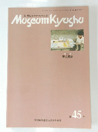 Museum　Kyushu　第45号