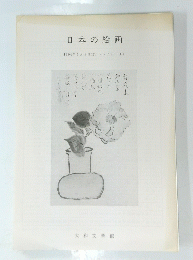 日本の絵画　１９９４年１月５日号