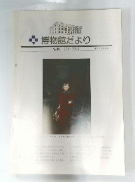 博物館だより　1994年正月号