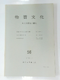 物質文化　考古学民俗学研究　1993.11