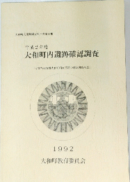 大和町内遺跡確認調査　１９９２年