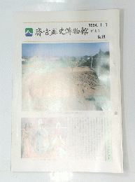 人齋宮歴史博物館　１９９４年１月１日号　No.19