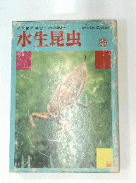 小学館の学習百科図鑑　45　水生昆虫