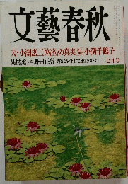 文藝春秋　７月号