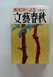 創刊70年記念　二月特別号　文藝春秋