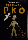 誰も知らない P.KO　