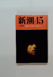 新潮　45　1月号　特集この命なにをあくせく
