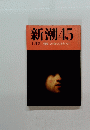 新潮　45　1月号　特集この命なにをあくせく