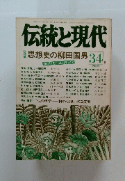 伝統と現代　思想史の柳田国男　34号