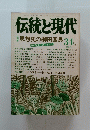 伝統と現代　思想史の柳田国男　34号