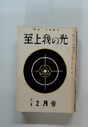 綜合ヨガ機関誌　至上我の光　二八号 12月号