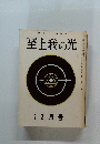 綜合ヨガ機関誌　至上我の光　二八号 12月号