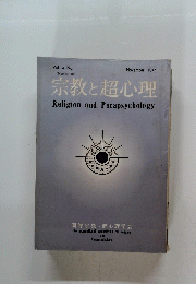 宗教と超心理　Vol.4　No.1　１９７５年１１月号