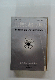 宗教と超心理　1977年3月号