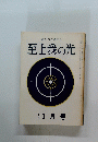 至上我の光　260号　 1月号