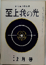 至上我の光　２６１号　２月号