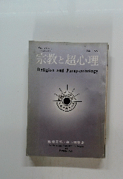 宗教と超心理　1976年7月号