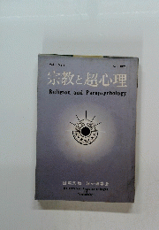 宗教と超心理　１９７２年１１月号　Vol.1　No.1　