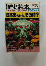 歴史読本　1985年5月号
