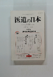医道の日本　1994年8月号