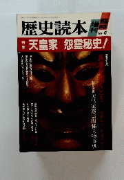 歴史読本　1989年6月号