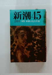 新潮45　2月号　哀悼昭和文化大革命