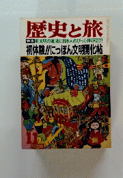 歴史と旅　１１月号