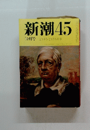 新潮45　10月号　どうするどうする日本