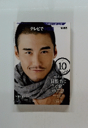 NHKテレビテキスト　２０１０年１０月号