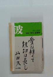 波　1988年7月号