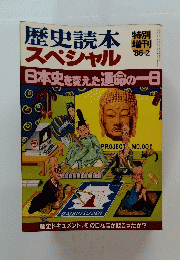 歴史読本スペシャル　１９８６年２月号