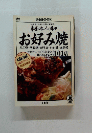 本当においしい店 3 お好み焼