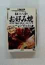 本当においしい店 3 お好み焼