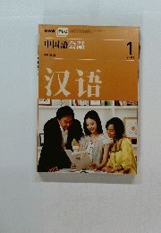 NHKテレビ 中国語会話　2008年1月1