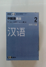 中国語講座　　2008年2月号　