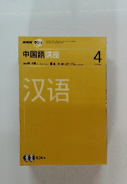 NHK ラジオ 2007年4月　中国語講座
