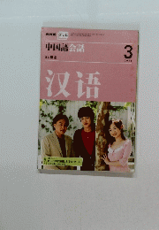 中国語会話　2008年3月号