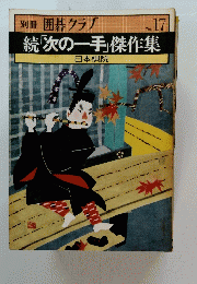 別冊 囲碁クラブ No.17 続「次の一手」傑作集