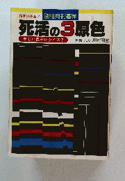 別冊月刊碁学　死活の3原色