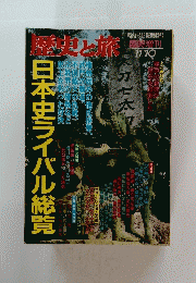 歴史の旅　平成8年11月10日発行