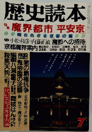 歴史読本　7　特集魔界都市 平安京