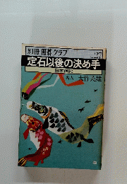 定石以後の決め手　No.27