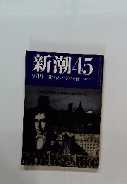 新潮45　9月号「欲望」という名の架橋