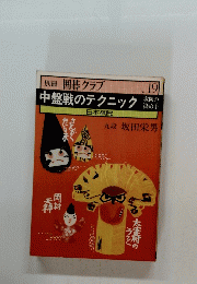 別冊 囲碁クラブ　中盤戦のテクニック　No.19